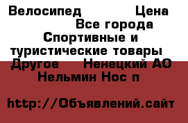 Велосипед Viva A1 › Цена ­ 12 300 - Все города Спортивные и туристические товары » Другое   . Ненецкий АО,Нельмин Нос п.